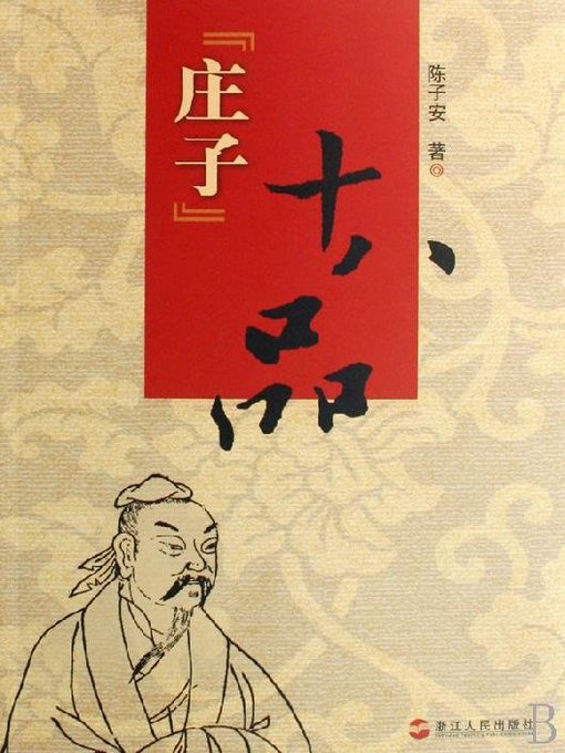Cover image for 《庄子》十八品—庄子对国人的文化影响（Chuang-tzu Cultural Influence on the Chinese）